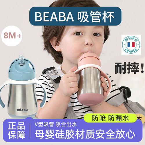 BEABA316不锈钢吸管杯宝宝男女幼儿园学生儿童防摔吸管杯双耳水杯