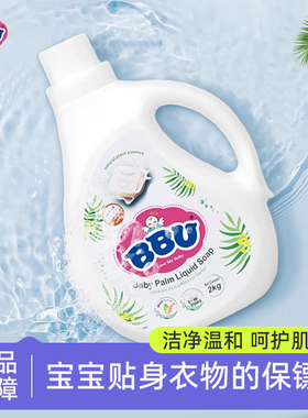 BBU婴儿棕榈皂液洗衣液宝宝专用去渍新生儿童天然清洗剂2kg