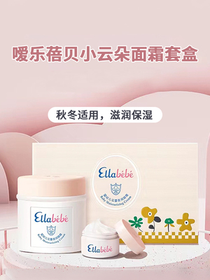 Ellabebe嗳乐蓓贝婴儿宝宝小云朵面霜50g清爽补水滋润舒缓轻薄