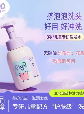 Flyo飞哦儿童洗发水儿专用3-10岁男女孩宝宝专用洗发露285ml