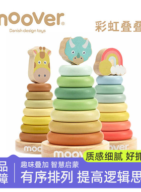 丹麦moover叠叠塔叠叠乐儿童益智彩虹塔套圈0一1周岁宝宝益智玩具