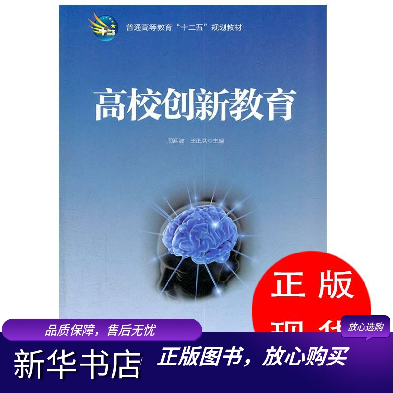 高校创新教育周延波,王正洪 主编【新华书店,畅读优品】