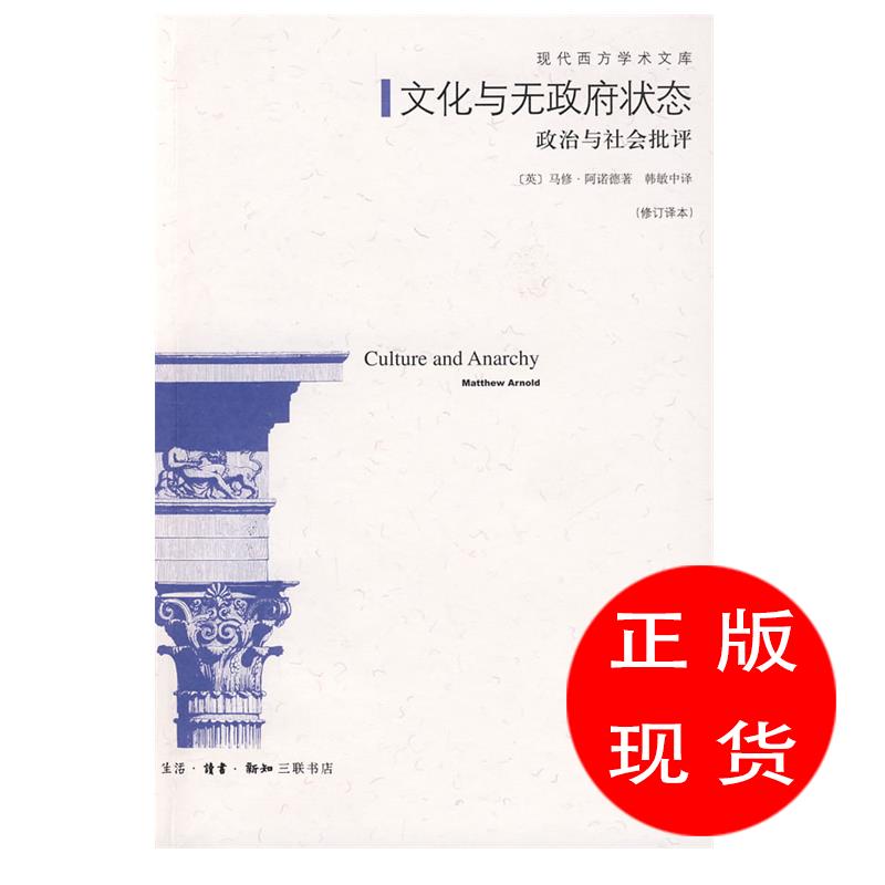 文化与无政府状态 (英)阿诺德 著,韩敏中 译【新书书店 现货 直发】