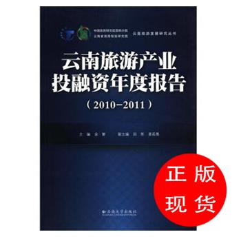 云南旅游产业投融资年度报告余繁编【新华书店,放心选购】