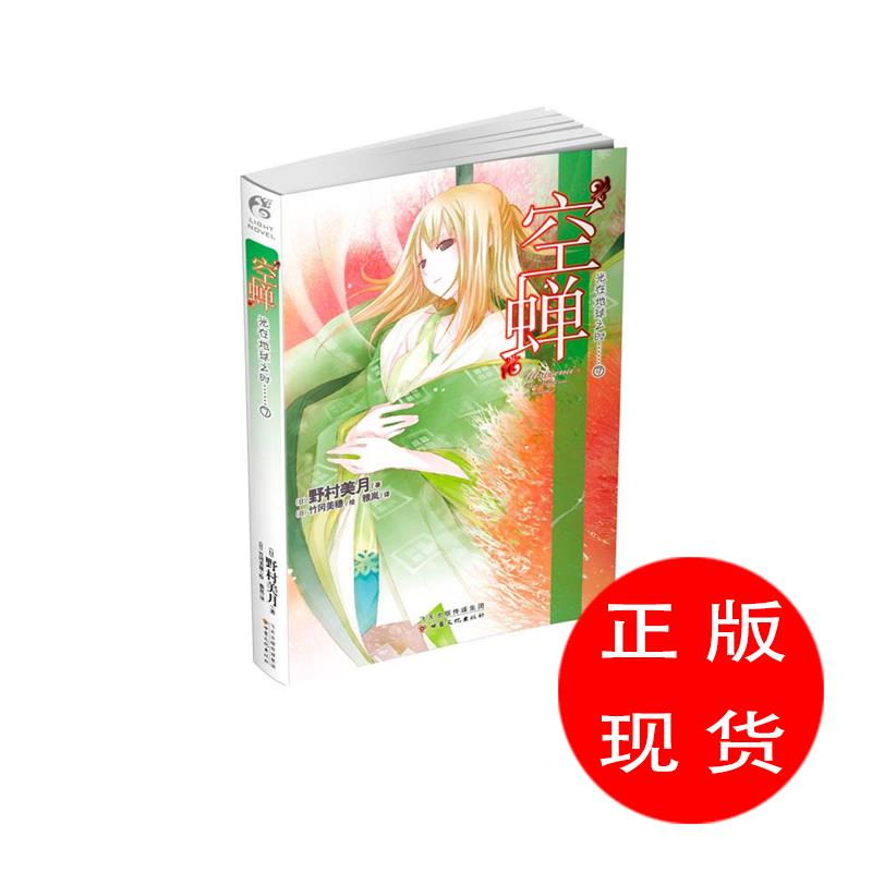 空蝉-光在地球之时-7野村美月【新华书店,正版图书】