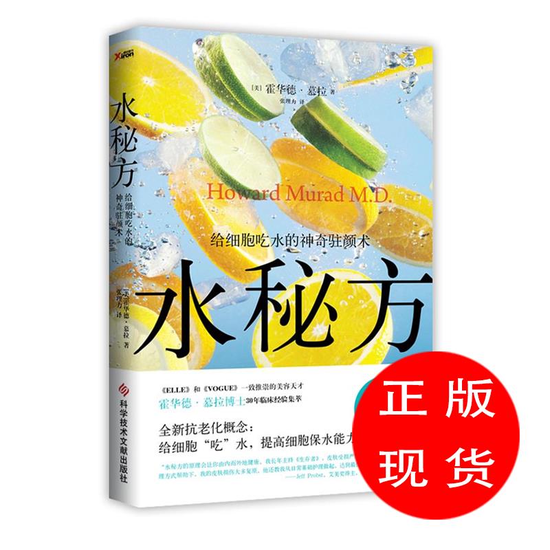 水秘方:给细胞吃水的神奇驻颜术 (美)慕拉【新书书店