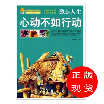 励志人生:心动不如行动 张新国【新书书店 现货 直发】
