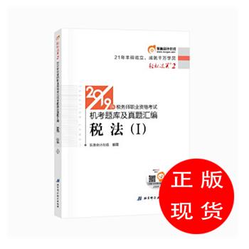 東奧 備考2020稅務師2019教材稅法 Ⅰ 輕松過關2 稅務師職業資格機考題庫及真題彙編 東奧在線【新書書店 現貨 直發】在類目 書籍/雜誌/報紙, 考試/教材/論文, 會計/證券/經濟/金融職稱考試, 跟單員中 - 來自Buy2taobao.com提供專業的淘寶代購服務