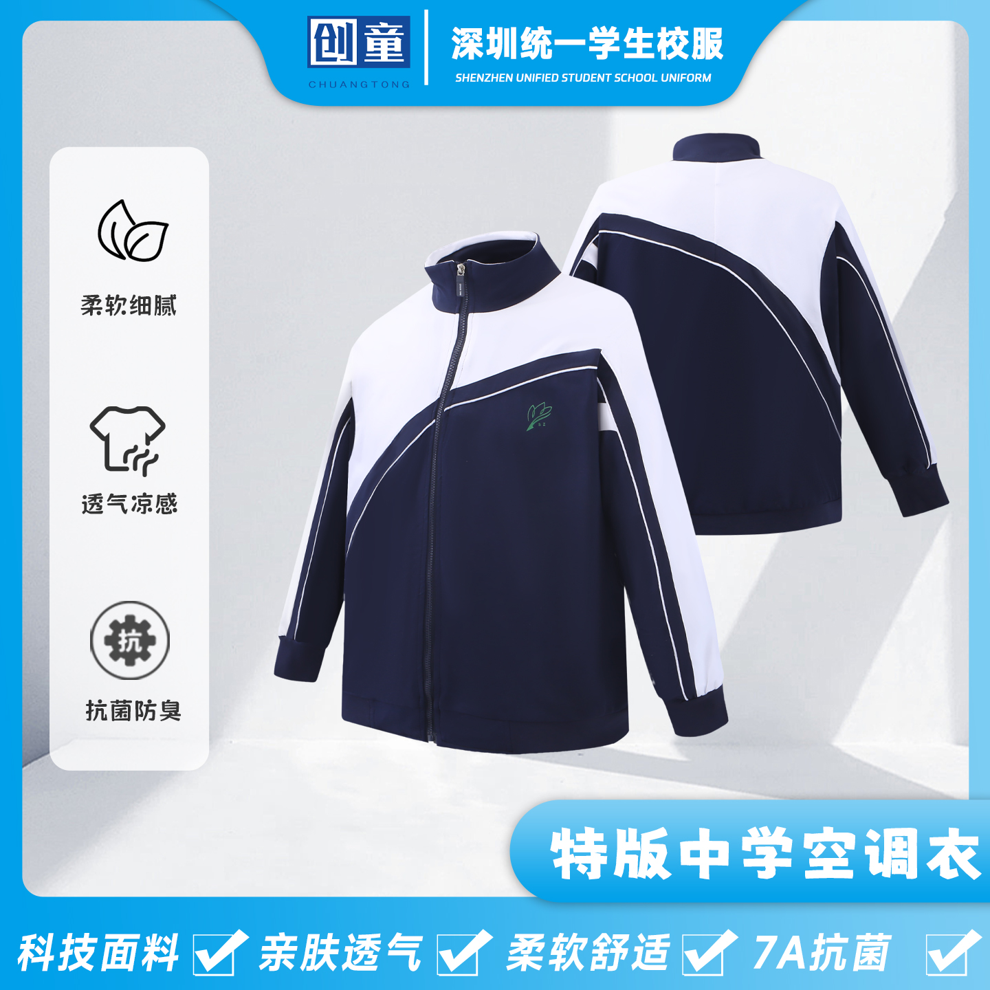 创童深圳校服中学生薄款空调衣