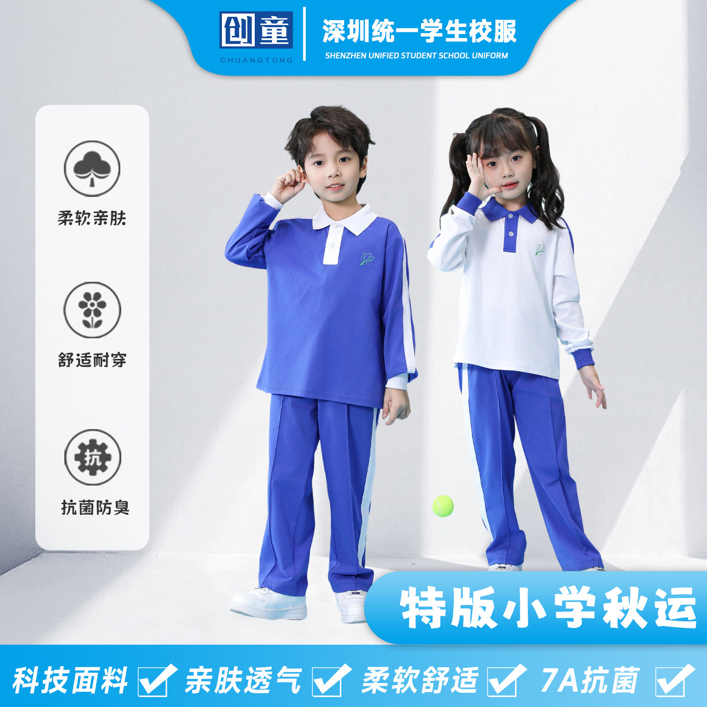 创童深圳校服小学生秋装男女运动服套装长袖长裤Sorona超柔棉面料