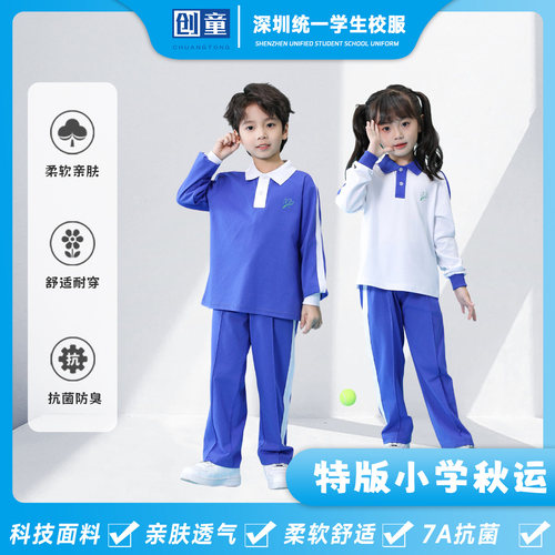 创童特版深圳校服小学生秋装套装