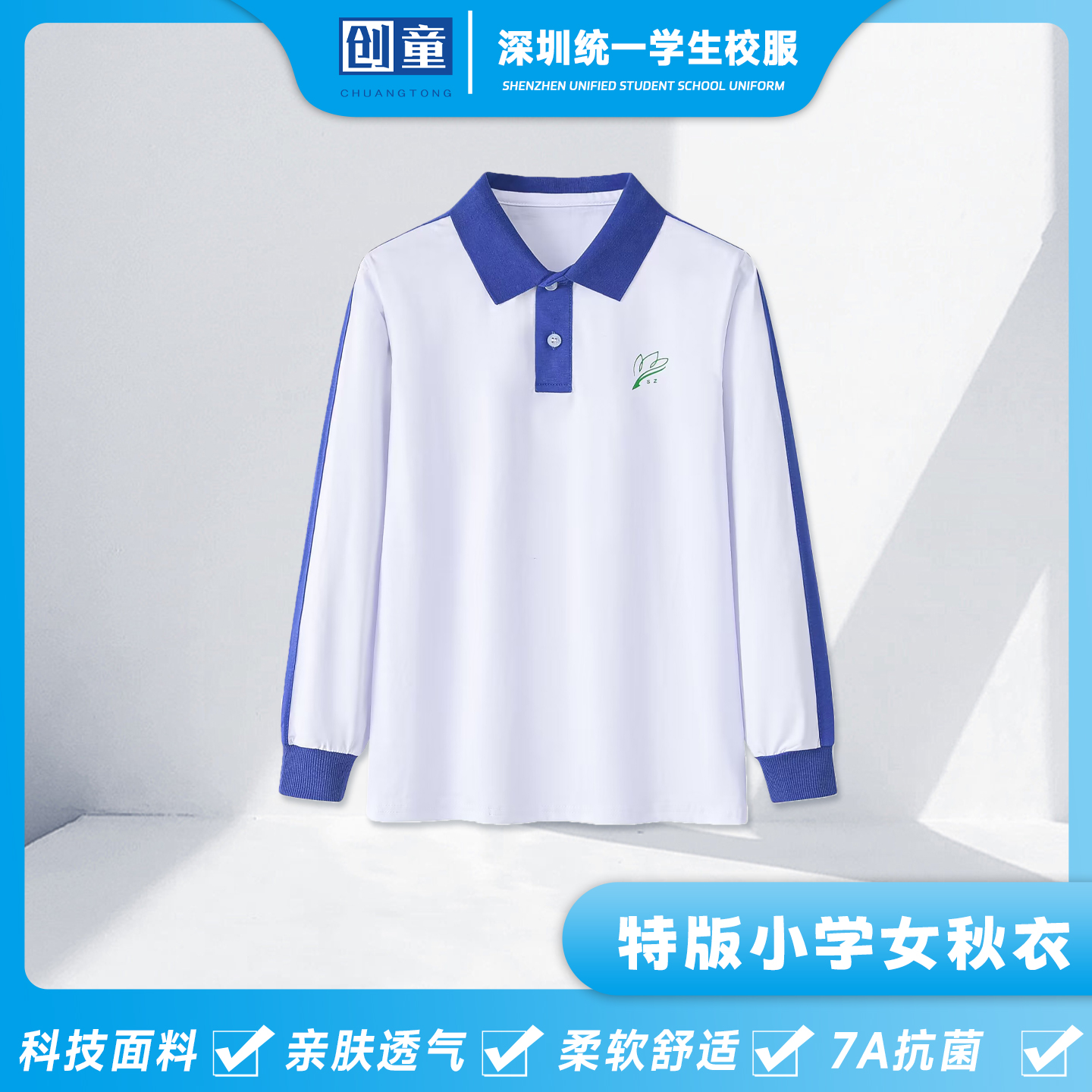 创童深圳校服小学生女秋装长袖t