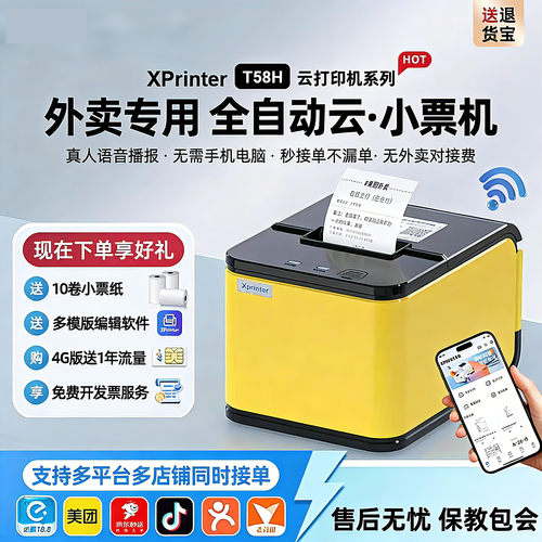 芯烨T58H京东秒送外卖接单打印机