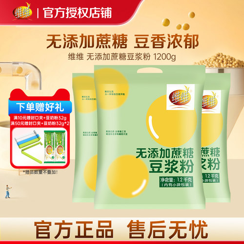 维维无添加蔗糖豆浆粉1200g