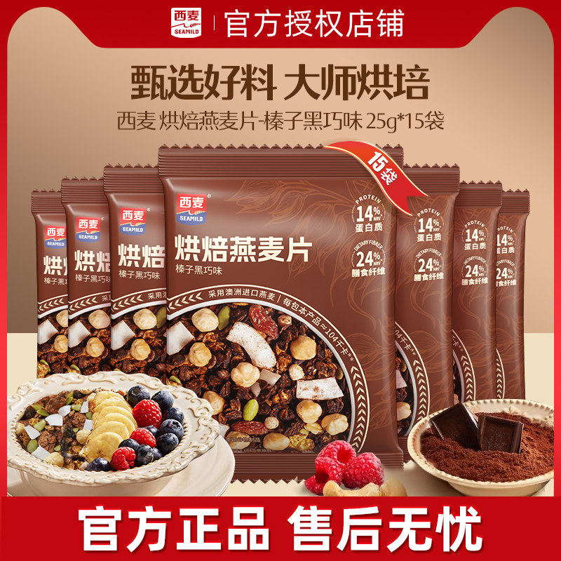 西麦燕麦片独立小包装格兰诺拉烘培榛子黑巧25gx15袋官方旗舰店,咖啡/麦片/冲饮,营养复合麦片,淘宝优惠券,粉丝福利购,淘宝优惠卷
