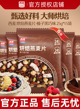 西麦燕麦片独立小包装格兰诺拉烘培榛子黑巧25gx15袋官方旗舰店