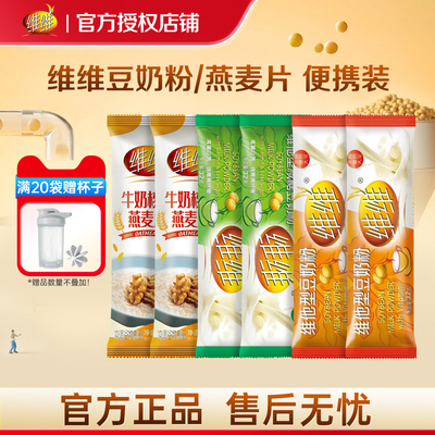 维维减糖豆奶粉32g小包条装独立便携装冲饮营养核桃粉官方旗舰店