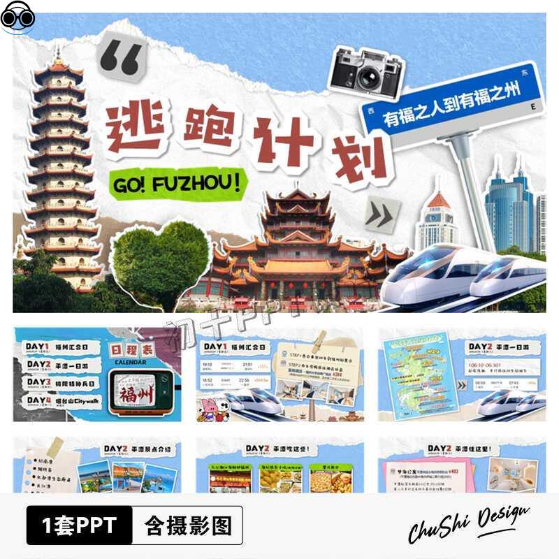 A327.创意拼贴撕纸风逃跑计划旅行攻略电子手账福州国内游PPT模板