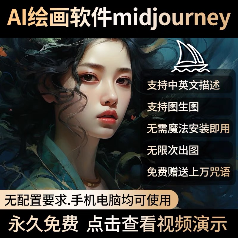 AI绘画软件midjourney会员智能绘图神器中文安卓苹果电脑永久免费