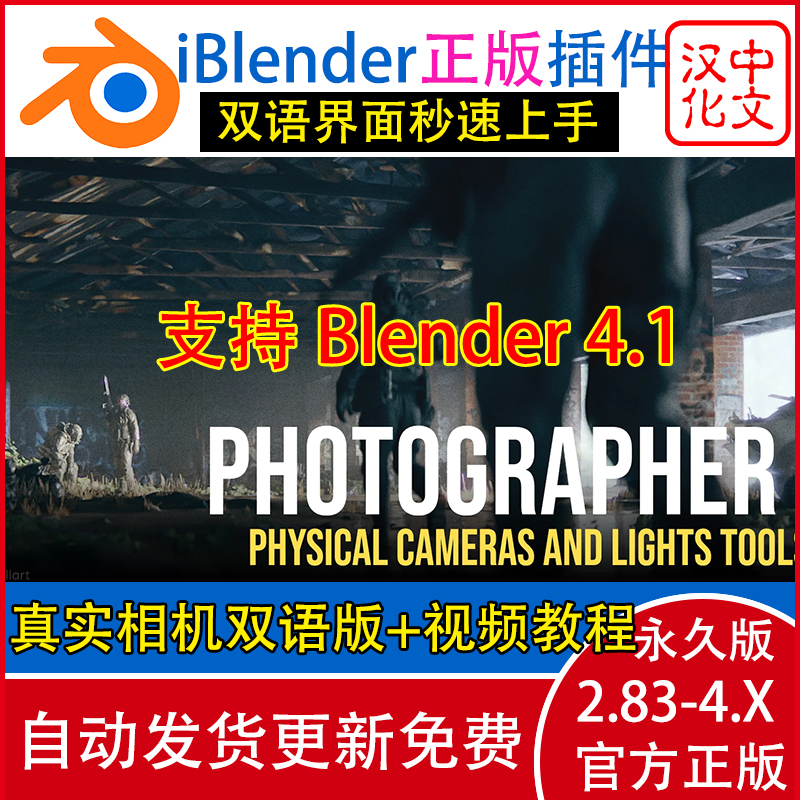 Blender插件 Photographer 5.42 摄影大师物理灯光真实相机汉化版