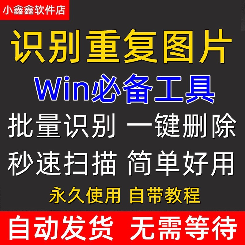 电脑查找重复图片批量搜索识别删除工具照片查重识图软件去重WIN