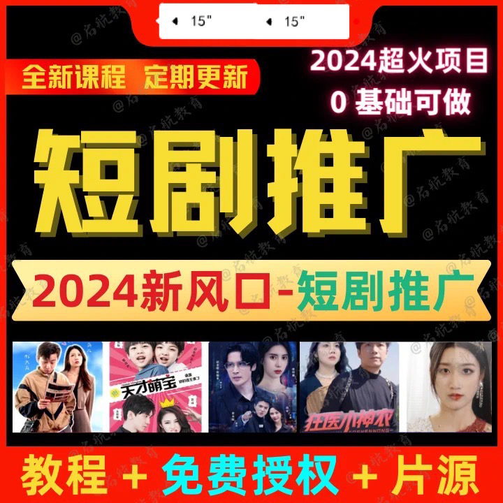 2025短剧推广教程抖音短剧推广实操班零基础入门到精通