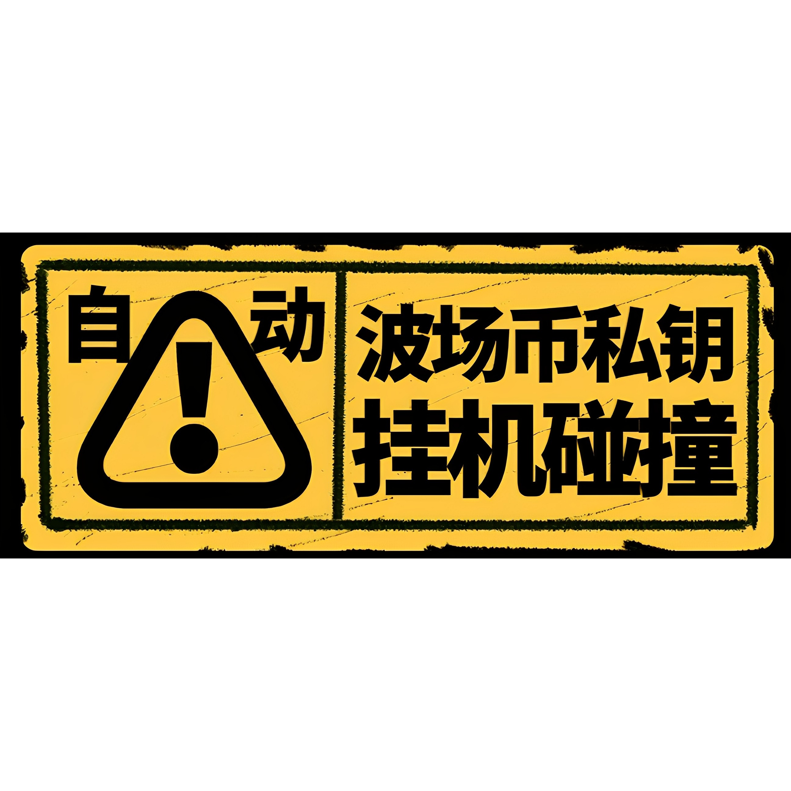 全自动波场币私钥碰撞神器，号称单窗口收入四位数【脚本+教程】