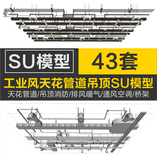 工业风LOFT天花管道商场吊顶消防排风暖气通风空调桥架草图SU模型