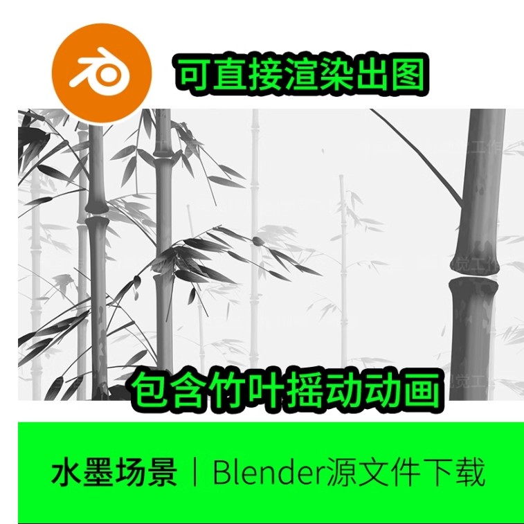blender中国风竹子水墨插画竹叶国画模型建模素材场景材质1096