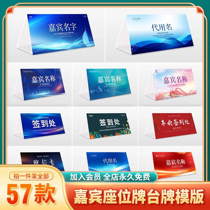 344#简约大气嘉宾座位牌签到处席位卡姓名牌桌牌桌签台牌模版素材