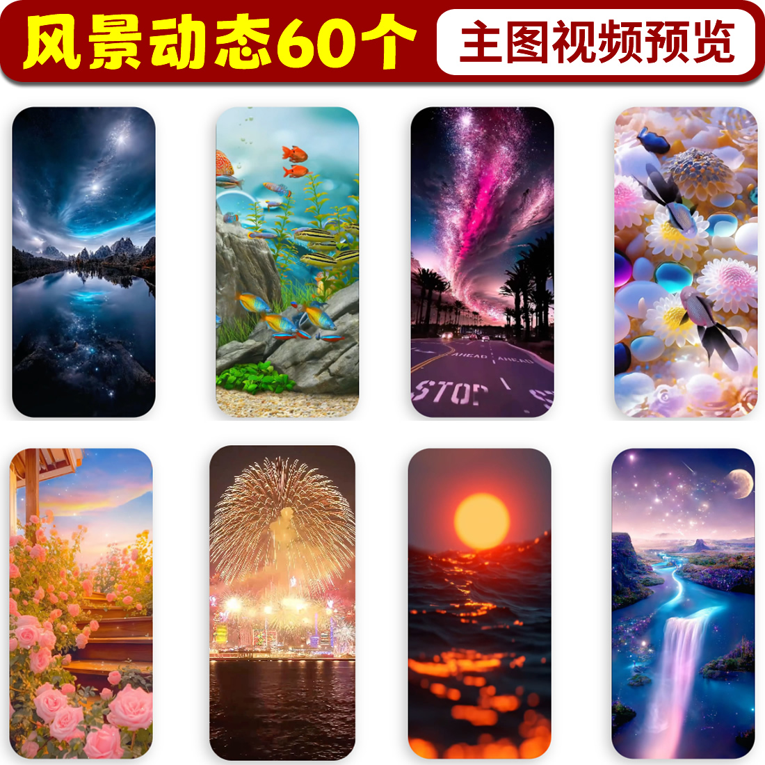 绝美风景大海花草星空鱼儿烟花手机动态壁纸实况照片高清苹果安卓