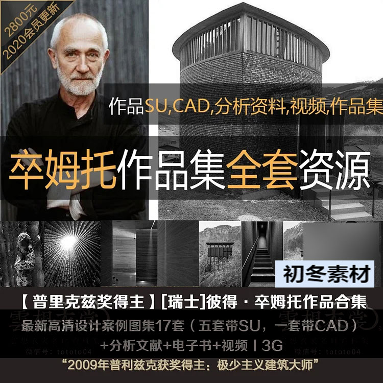 【彼得卒姆托作品合集】极少主义建筑名师高清17套案例设计素材