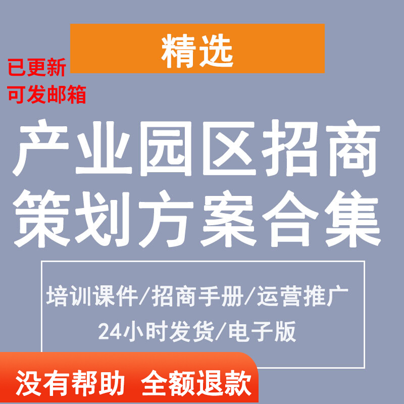 产业园区招商政策策划执行方案计划书手册案例培训课件运营推广