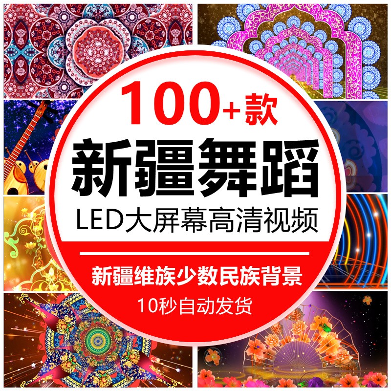 新疆维吾尔自治区舞蹈少数民族年会晚会开场舞台led高清背景视频