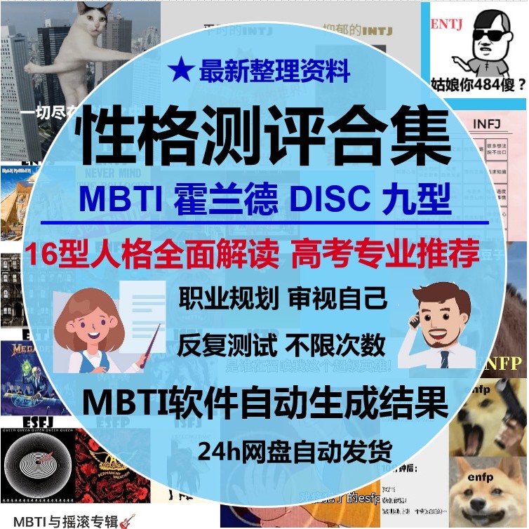 性格测试MBTI九型人格DISC霍兰德职业生涯规划测评教程素材集自测
