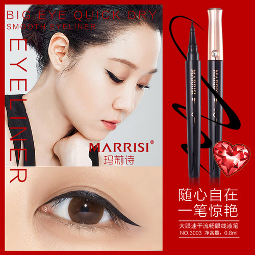 玛莉诗眼线液笔防水防汗不易晕染