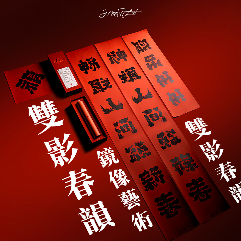 H的礼物清单丨《双影春韵》镜像字艺术春联2026马年新款对联礼物
