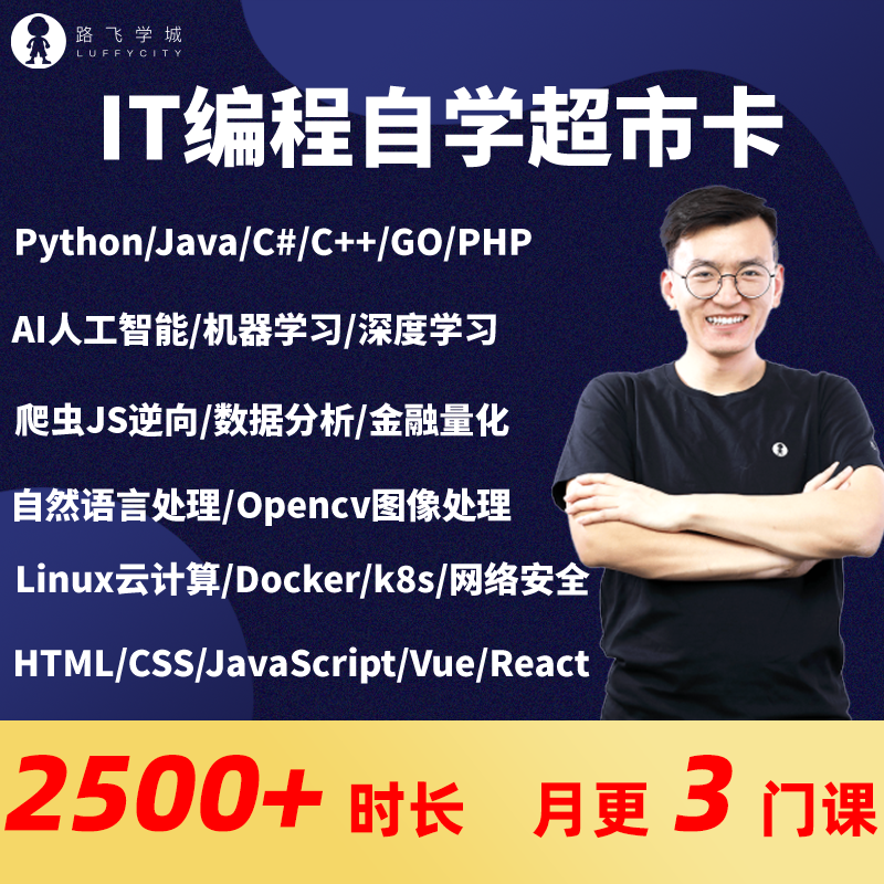 Python人工智能数据分析Linux网络安全Java