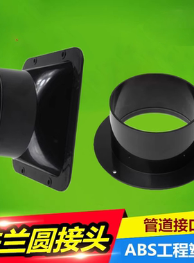 天圆地方底座风管法兰新风系统排烟管接口110转接塑料直法兰烟道