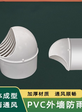 外墙卫生间抽烟油烟机透排气PVC专用风帽防风雨帽风网罩排风气扇