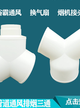 三通管接头t型风管变径Y型排风加厚U型pvc110u型160160u型200管件