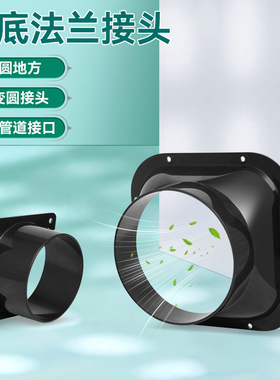 新风系统通风口 天方地圆法兰接口 ABS方变圆管道接头100-150-200