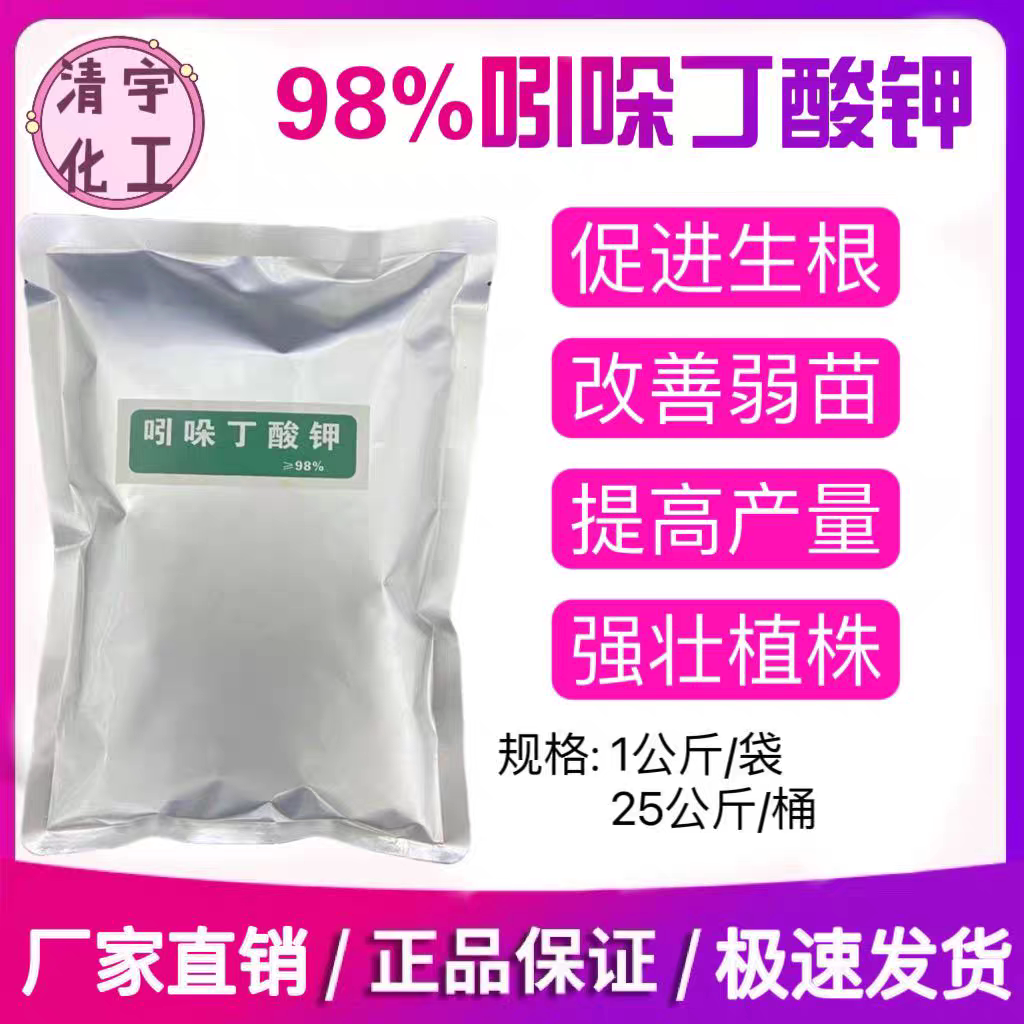 98%吲哚丁酸钾强力生根剂