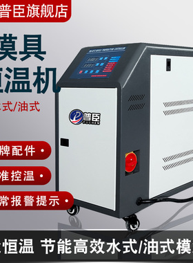 注塑模温机水温机模具自动恒温机6/9/12/18/24KW水式油式控温升温