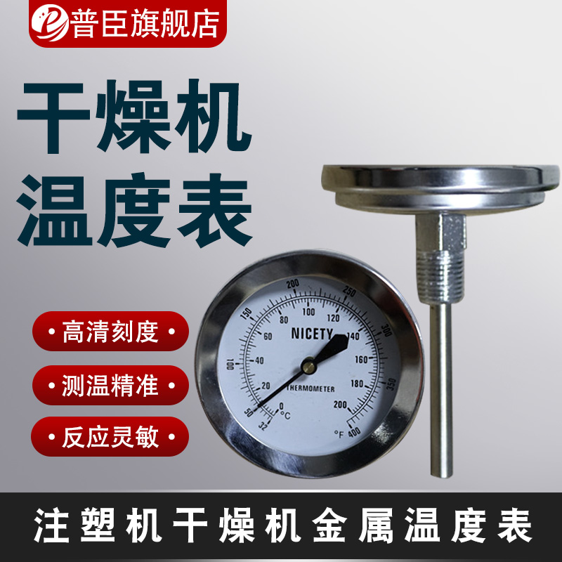 指针注塑机烘干烤料温度计风管