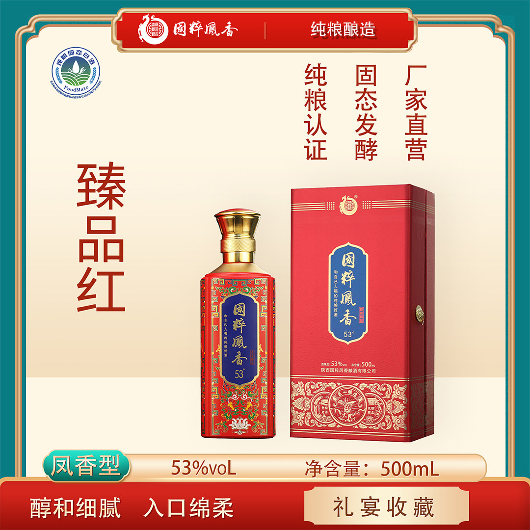 秦国粹凤香臻品红凤香型白酒53度500ml送礼盒装高粱纯粮高度白酒