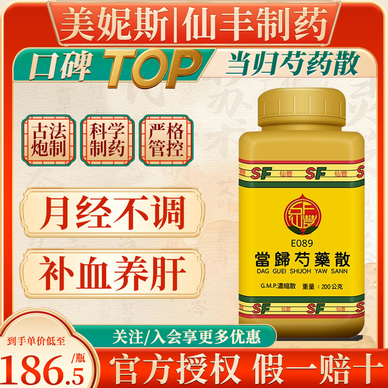 台湾原装仙丰当归芍药散补血养肝健脾渗湿月经不调头晕腰脚冷感