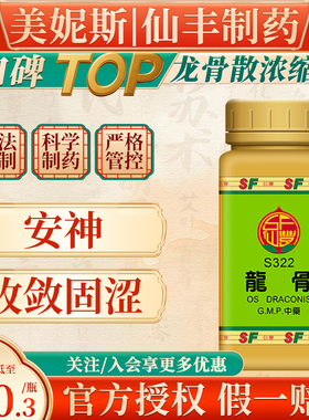 中国台湾仙丰S322龙骨浓缩散中成药安神收敛固涩倪海厦汉方粉剂