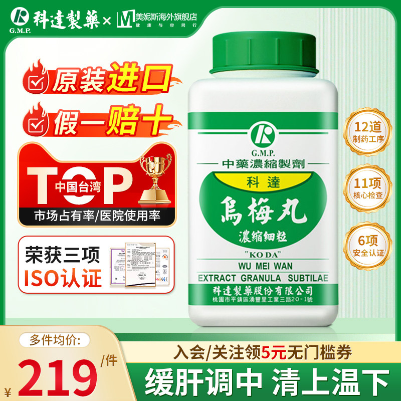 台湾科达制药乌梅丸中成药旗舰店蚘厥吐蚘久痢乌梅细辛干姜黄连