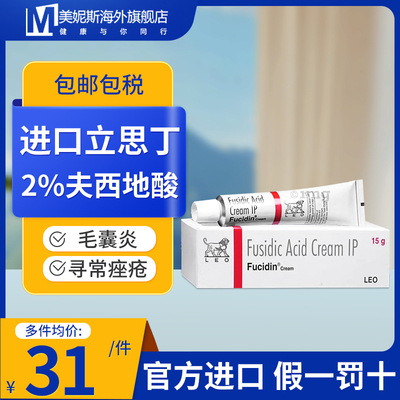 Fucibet立思丁夫西地酸乳膏软膏正品15g红肿痘痘粉刺痤疮伤口感染